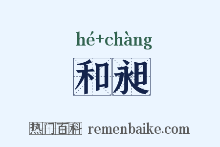 和昶是什么意思的图片